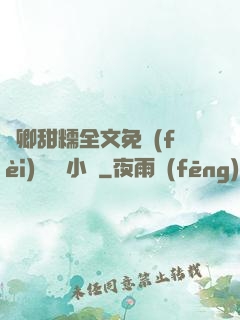 嬌卿甜糯全文免費(fèi)閱讀 小說